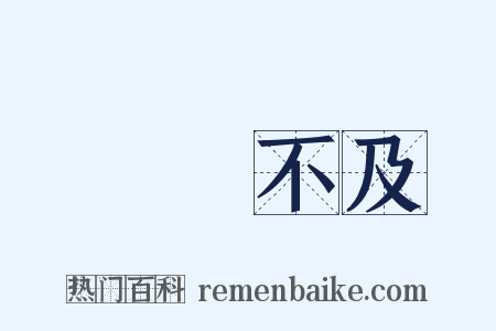 過猶不及是什么意思的图片